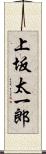 上坂太一郎 Scroll