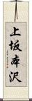 上坂本沢 Scroll