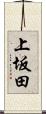 上坂田 Scroll