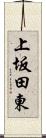 上坂田東 Scroll