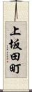 上坂田町 Scroll