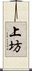 上坊 Scroll