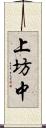 上坊中 Scroll