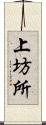 上坊所 Scroll