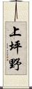 上坪野 Scroll