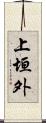 上垣外 Scroll