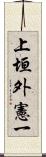 上垣外憲一 Scroll