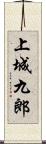 上城九郎 Scroll