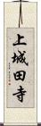 上城田寺 Scroll