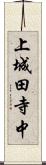 上城田寺中 Scroll