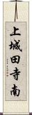 上城田寺南 Scroll