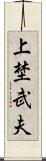 上埜武夫 Scroll