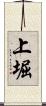 上堀 Scroll