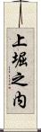 上堀之内 Scroll