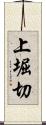 上堀切 Scroll