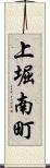 上堀南町 Scroll