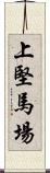 上堅馬場 Scroll