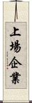 上場企業 Scroll