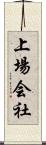 上場会社 Scroll
