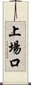 上場口 Scroll