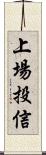 上場投信 Scroll