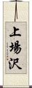 上場沢 Scroll