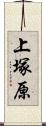 上塚原 Scroll