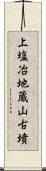 上塩冶地蔵山古墳 Scroll