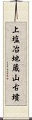 上塩冶地蔵山古墳 Scroll