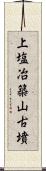 上塩冶築山古墳 Scroll