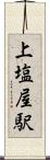 上塩屋駅 Scroll