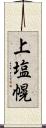 上塩幌 Scroll