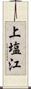 上塩江 Scroll