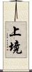 上境 Scroll