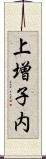 上増子内 Scroll
