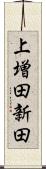 上増田新田 Scroll