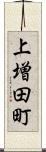 上増田町 Scroll