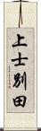 上士別田 Scroll