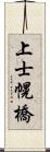 上士幌橋 Scroll