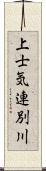 上士気連別川 Scroll