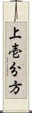 上壱分方 Scroll