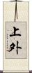 上外 Scroll