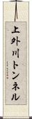 上外川トンネル Scroll