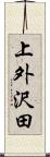 上外沢田 Scroll