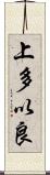 上多以良 Scroll