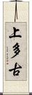 上多古 Scroll