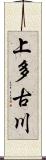 上多古川 Scroll