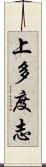 上多度志 Scroll