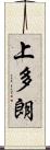 上多朗 Scroll