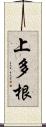 上多根 Scroll